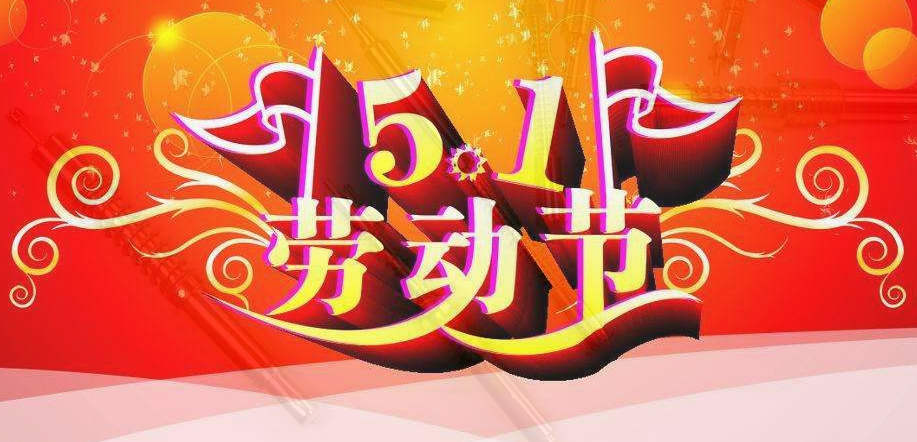 華榮華——2019年“五一”勞動節放假通知